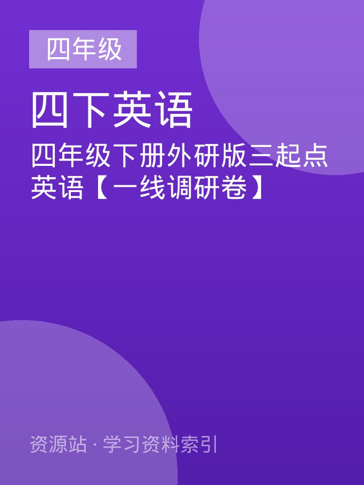 四年级下册外研版三起点英语【一线调研卷】