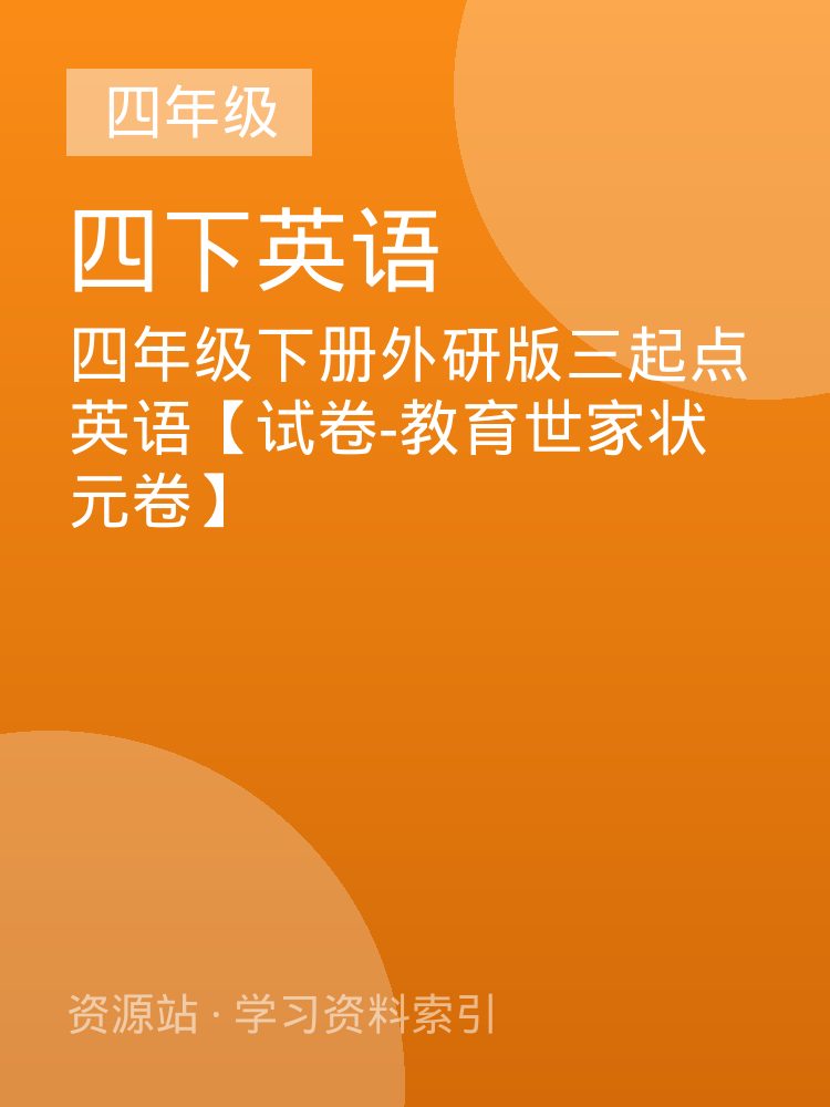 四年级下册外研版三起点英语【试卷-教育世家状元卷】