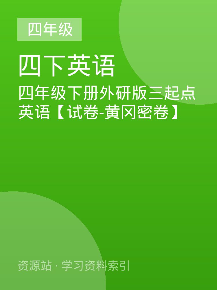 四年级下册外研版三起点英语【试卷-黄冈密卷】