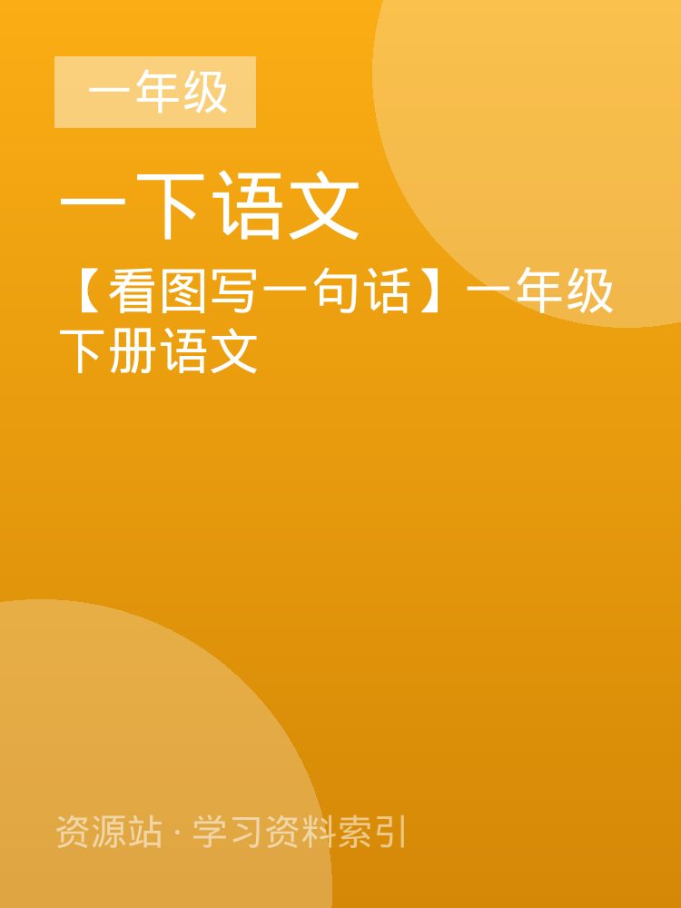 【看图写一句话】一年级下册语文