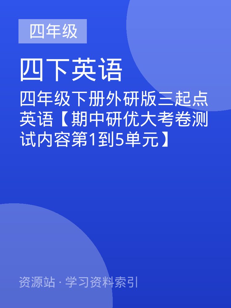 四年级下册外研版三起点英语【期中研优大考卷测试内容第1到5单元】