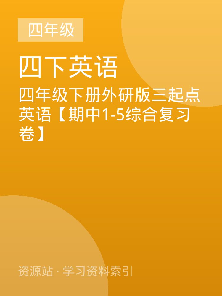 四年级下册外研版三起点英语【期中1-5综合复习卷】