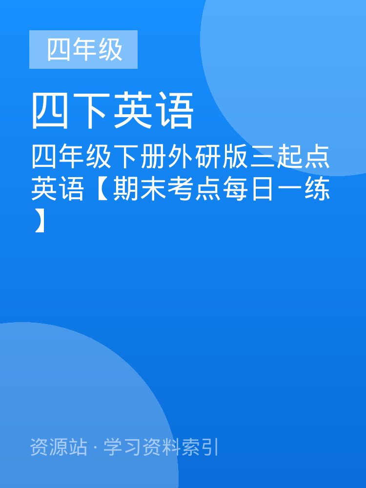 四年级下册外研版三起点英语【期末考点每日一练】