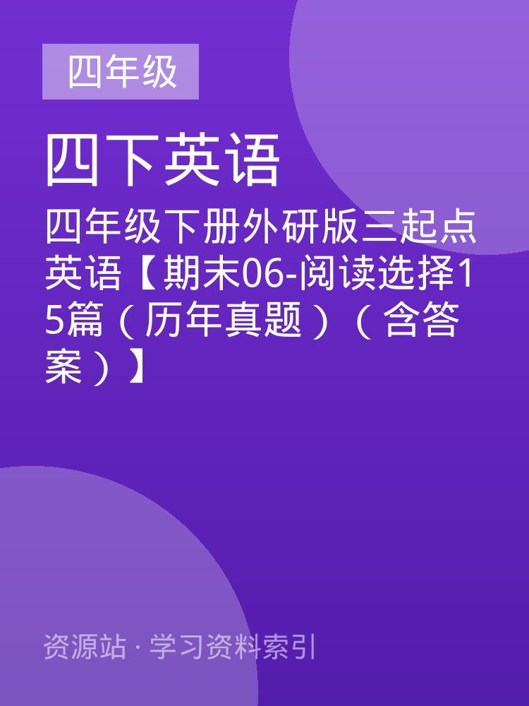 四年级下册外研版三起点英语【期末06-阅读选择15篇（历年真题）（含答案）】