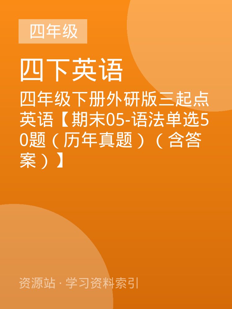 四年级下册外研版三起点英语【期末05-语法单选50题（历年真题）（含答案）】