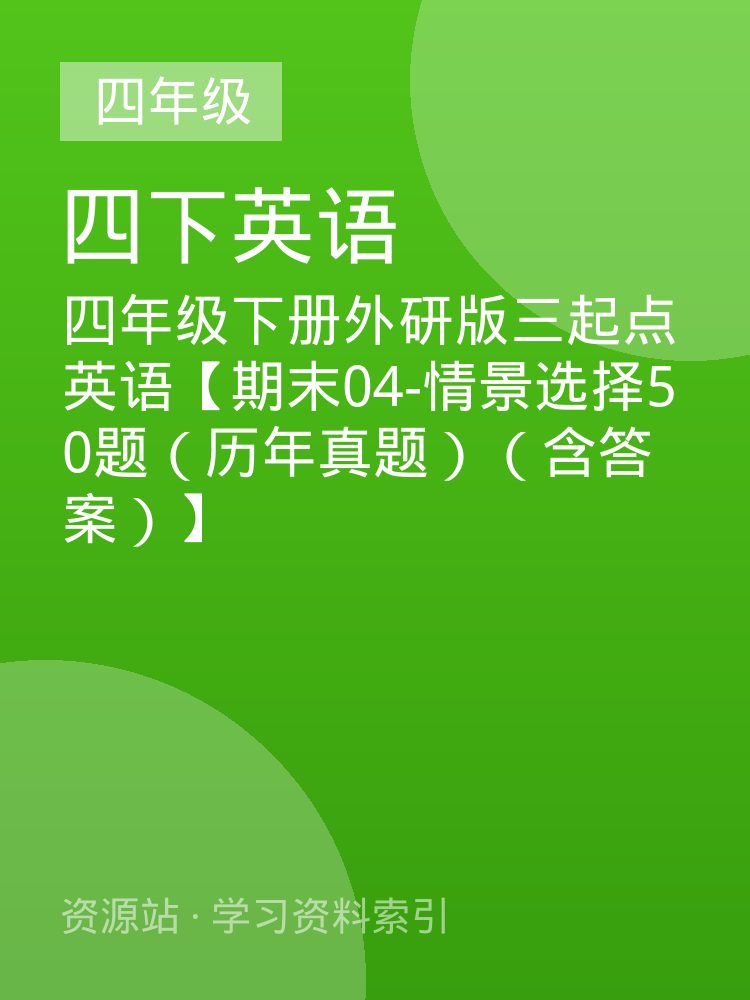 四年级下册外研版三起点英语【期末04-情景选择50题（历年真题）（含答案）】