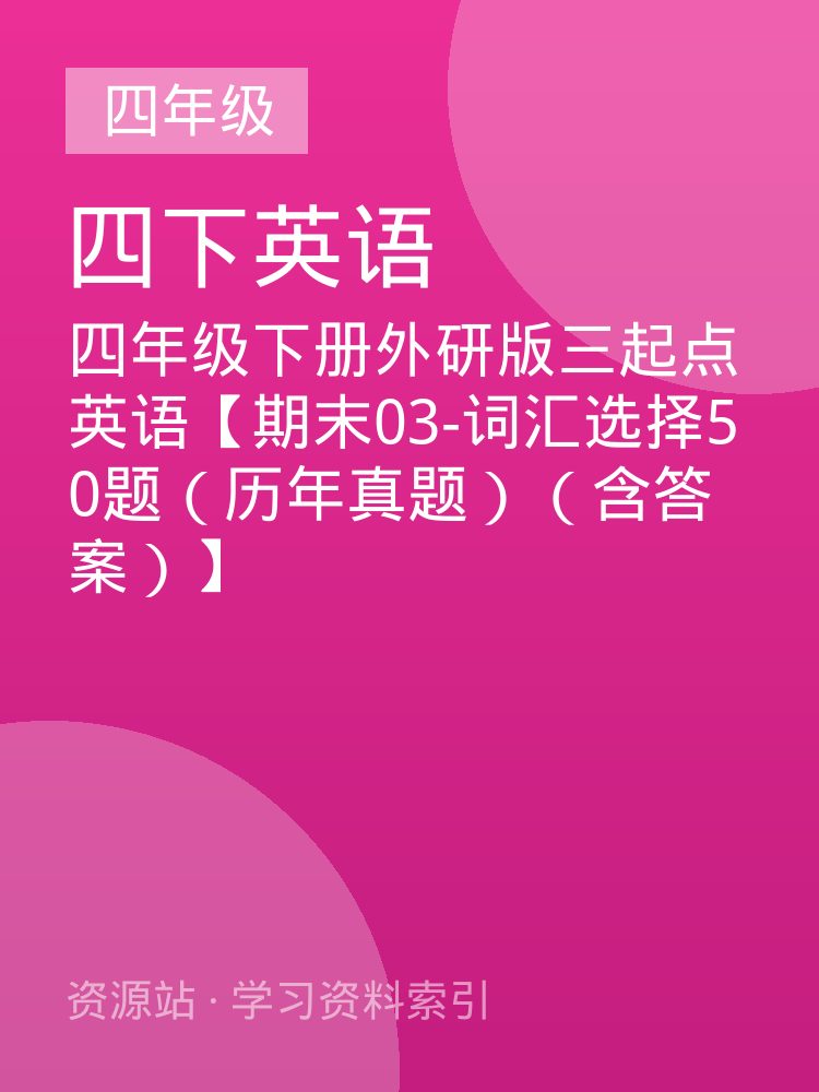 四年级下册外研版三起点英语【期末03-词汇选择50题（历年真题）（含答案）】