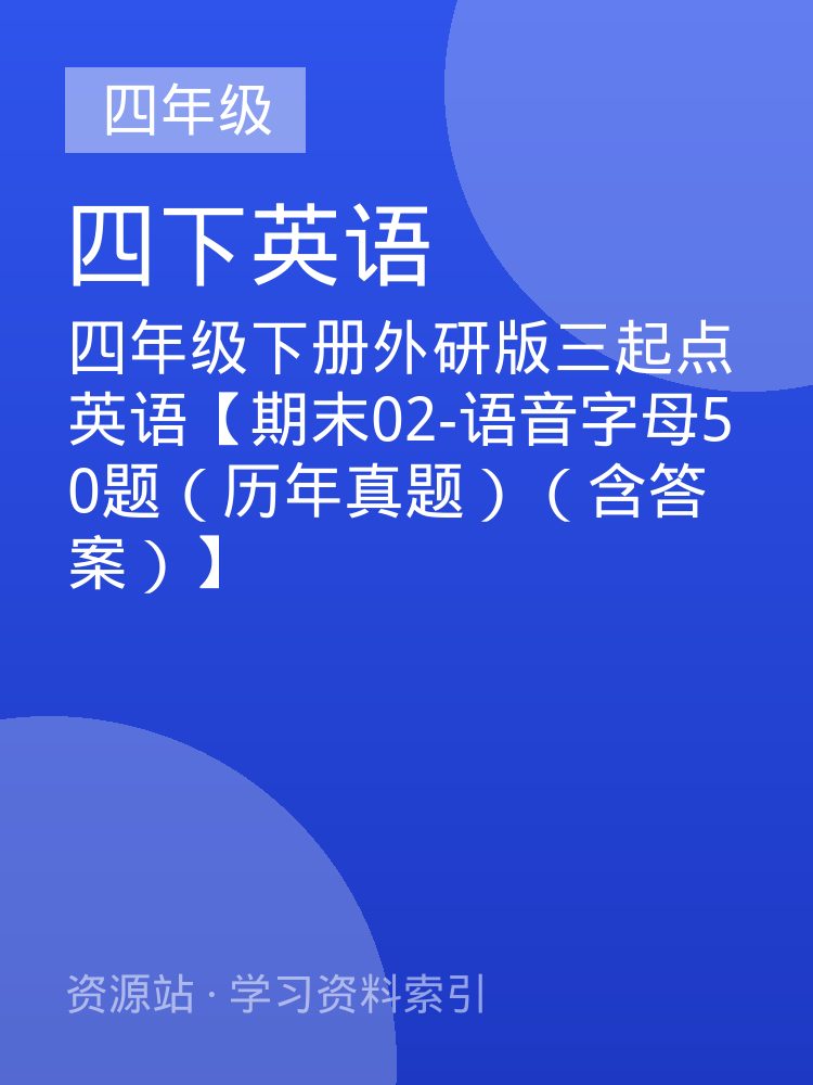 四年级下册外研版三起点英语【期末02-语音字母50题（历年真题）（含答案）】