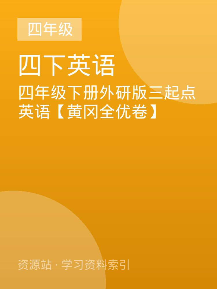 四年级下册外研版三起点英语【黄冈全优卷】