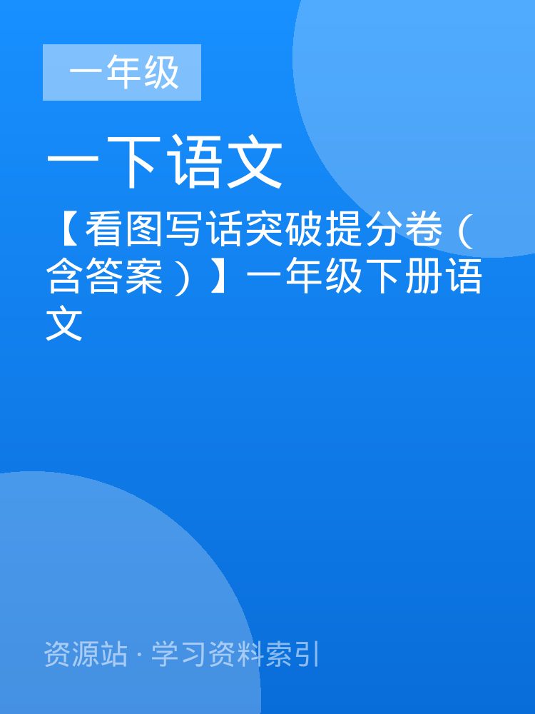 【看图写话突破提分卷（含答案）】一年级下册语文