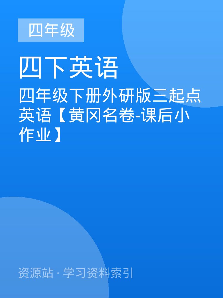 四年级下册外研版三起点英语【黄冈名卷-课后小作业】