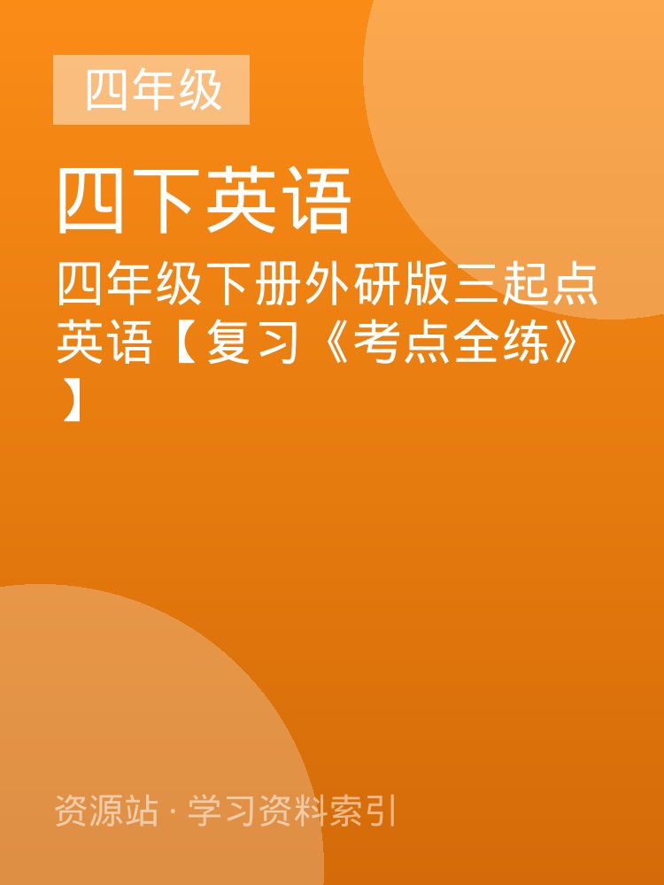 四年级下册外研版三起点英语【复习《考点全练》】