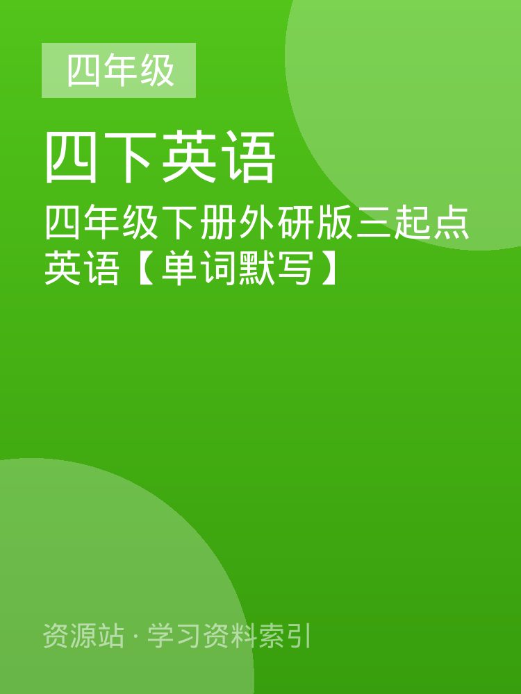 四年级下册外研版三起点英语【单词默写】