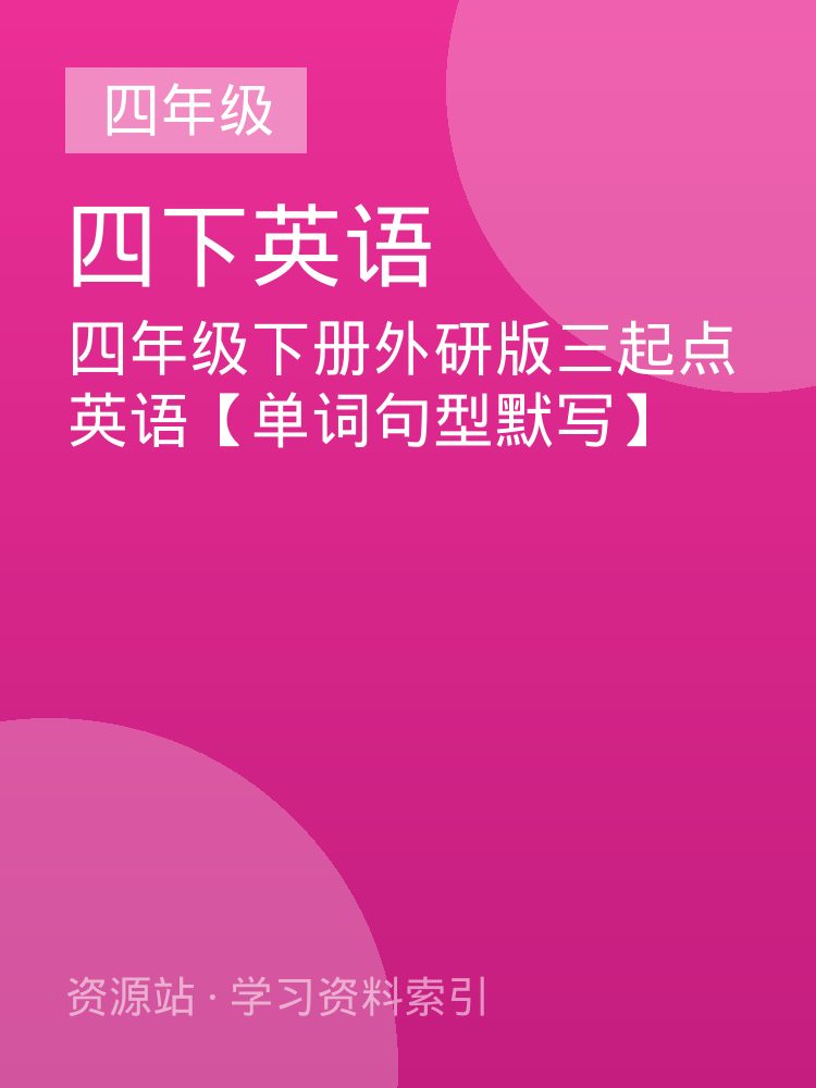 四年级下册外研版三起点英语【单词句型默写】