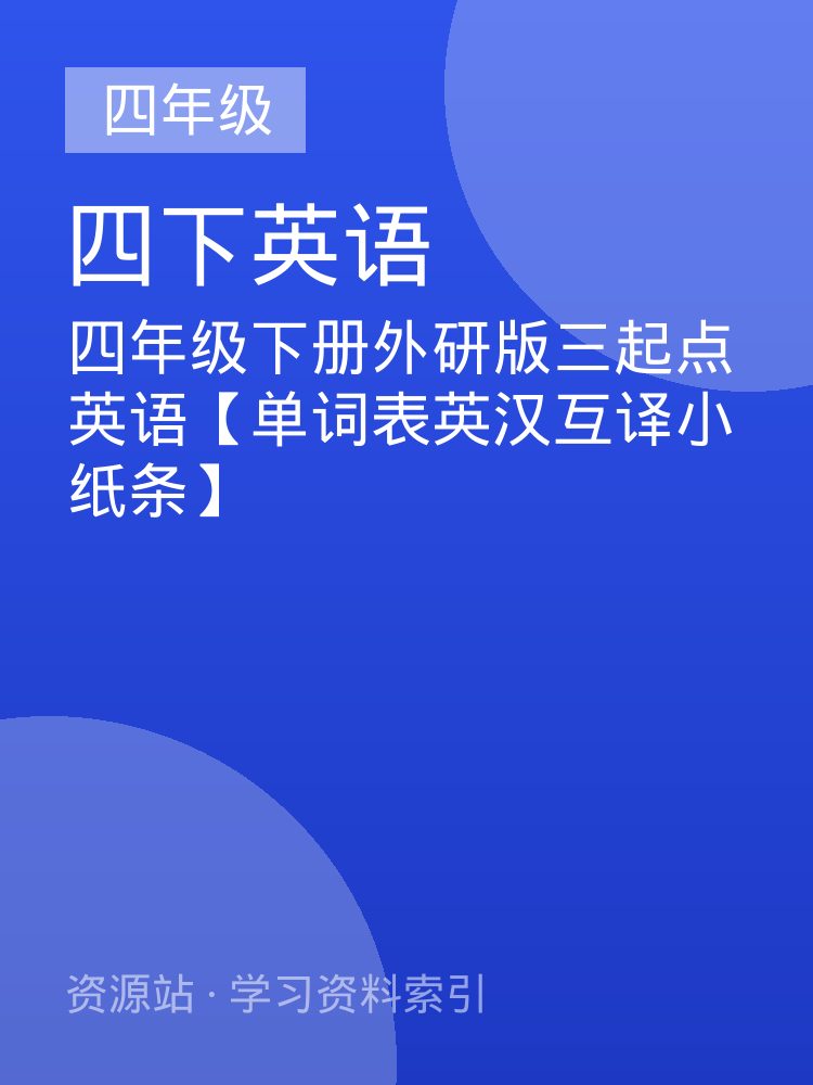 四年级下册外研版三起点英语【单词表英汉互译小纸条】