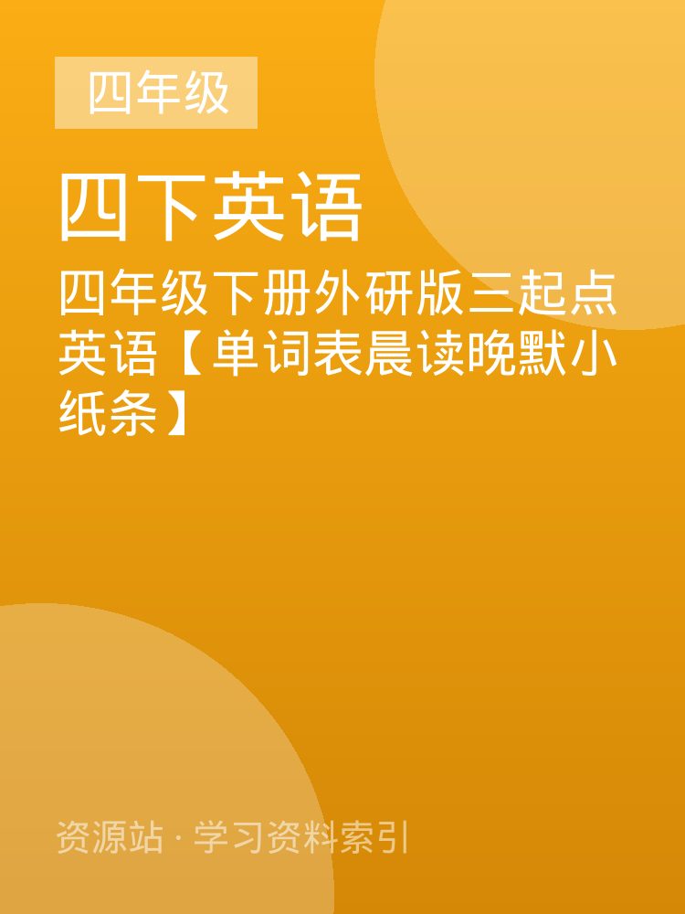四年级下册外研版三起点英语【单词表晨读晚默小纸条】