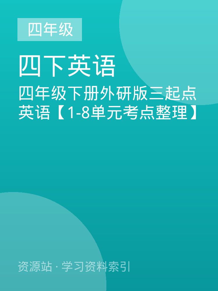 四年级下册外研版三起点英语【1-8单元考点整理】