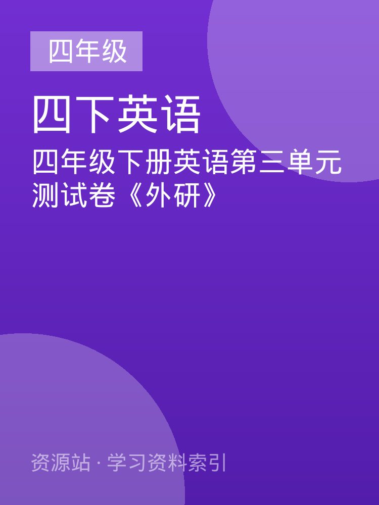 四年级下册英语第三单元测试卷《外研》