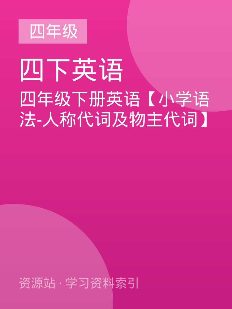 四年级下册英语【小学语法-人称代词及物主代词】