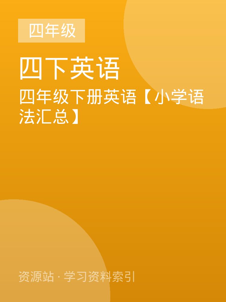 四年级下册英语【小学语法汇总】