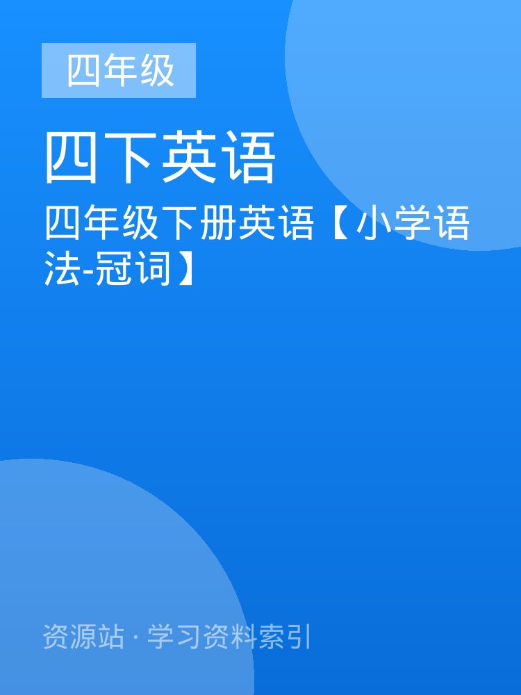 四年级下册英语【小学语法-冠词】
