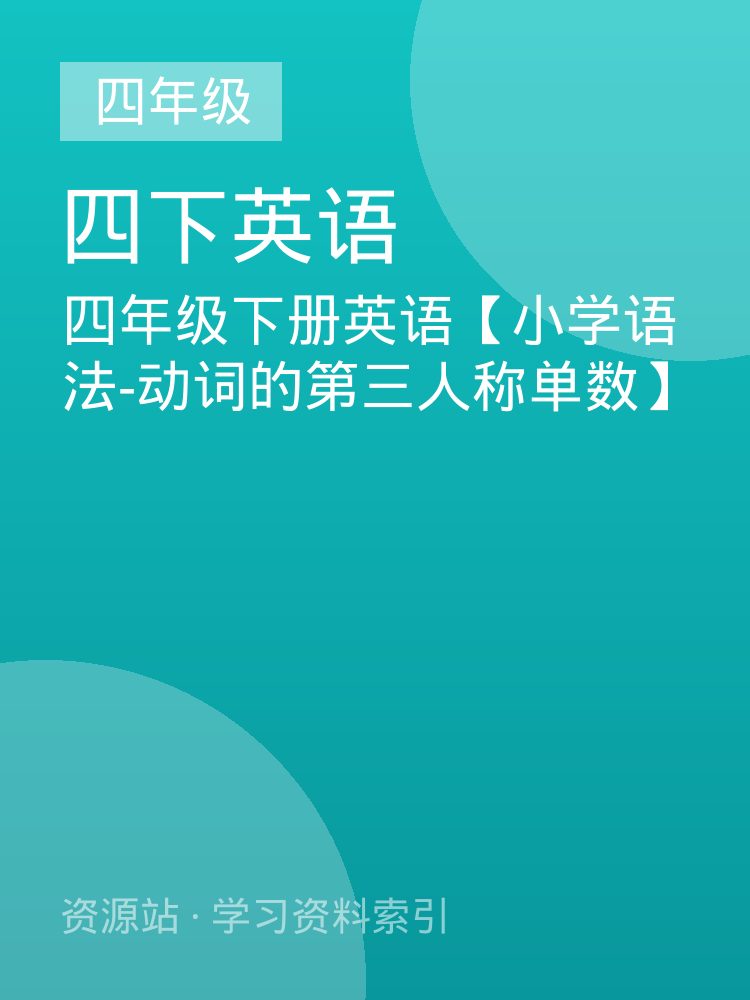 四年级下册英语【小学语法-动词的第三人称单数】