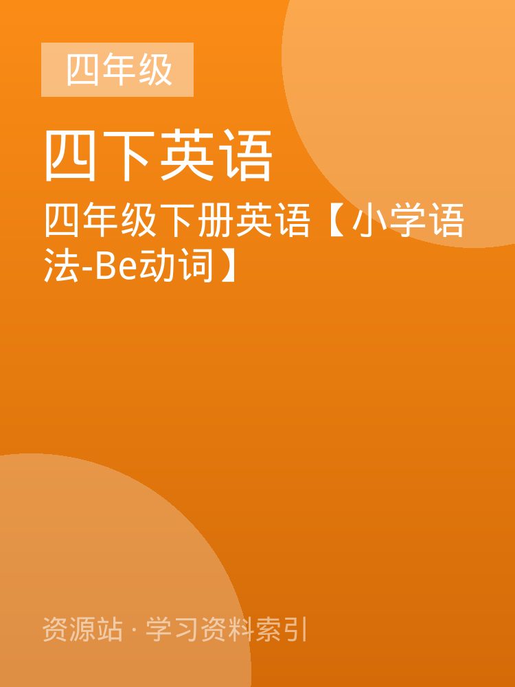 四年级下册英语【小学语法-Be动词】