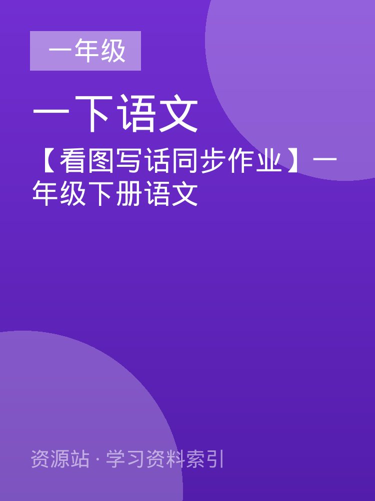 【看图写话同步作业】一年级下册语文