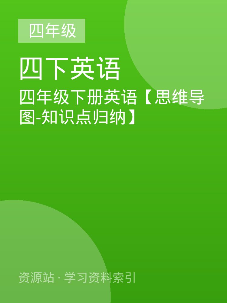 四年级下册英语【思维导图-知识点归纳】