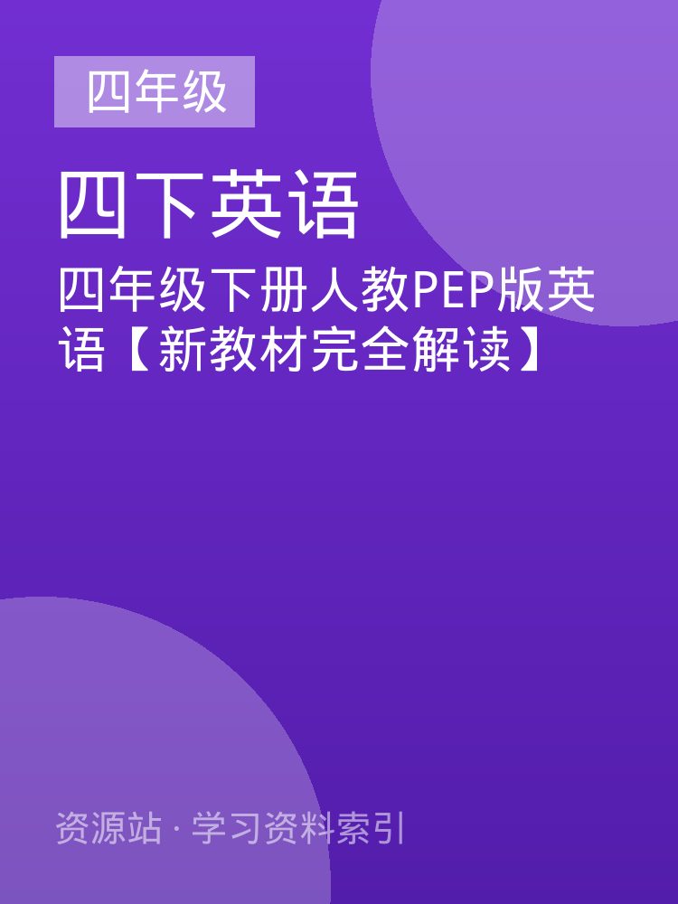 四年级下册人教PEP版英语【新教材完全解读】