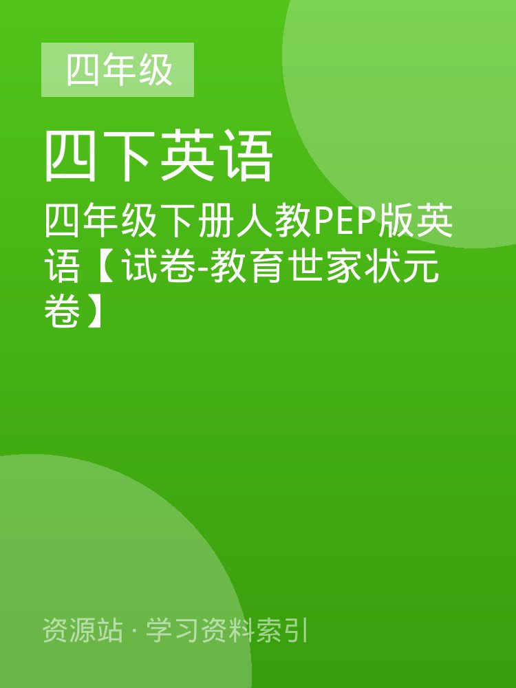 四年级下册人教PEP版英语【试卷-教育世家状元卷】