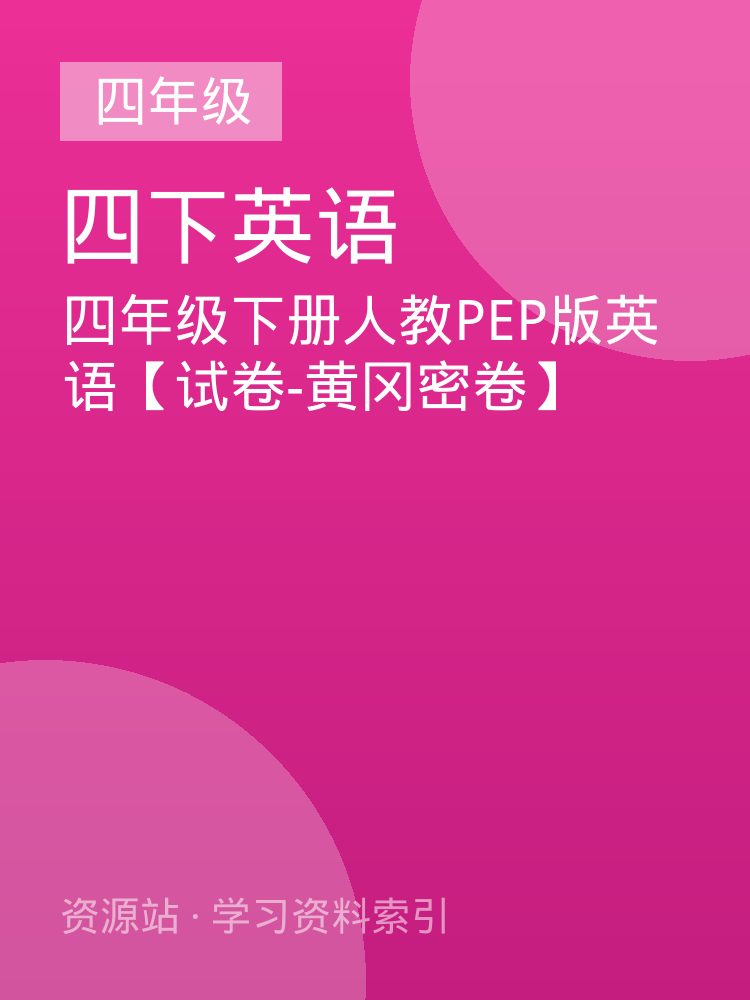 四年级下册人教PEP版英语【试卷-黄冈密卷】