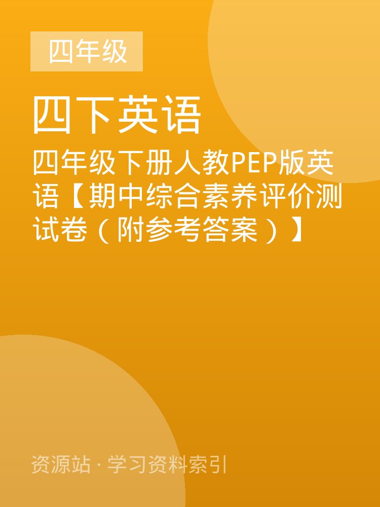 四年级下册人教PEP版英语【期中综合素养评价测试卷（附参考答案）】
