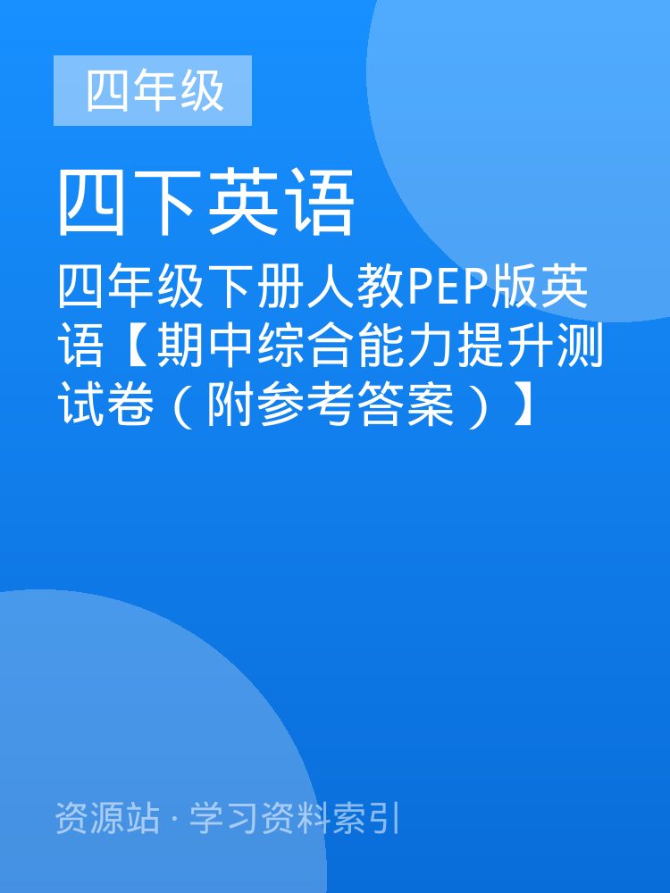 四年级下册人教PEP版英语【期中综合能力提升测试卷（附参考答案）】