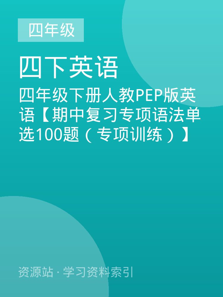 四年级下册人教PEP版英语【期中复习专项语法单选100题（专项训练）】