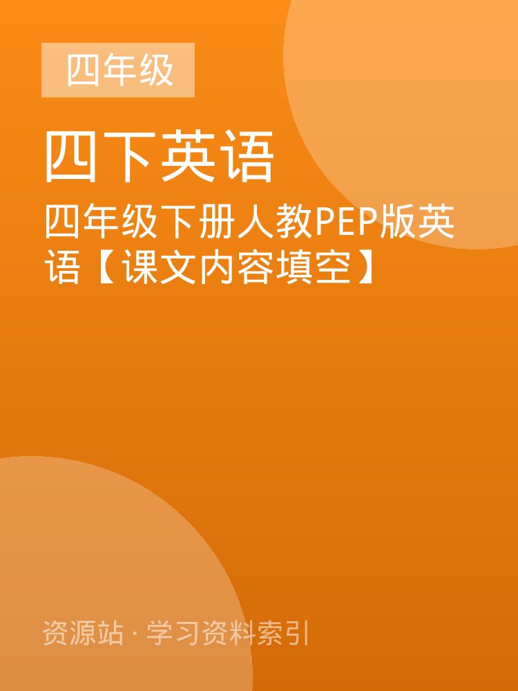 四年级下册人教PEP版英语【课文内容填空】