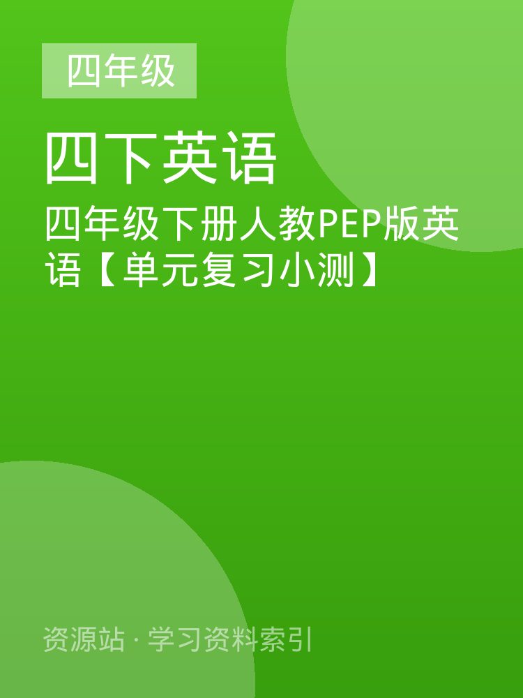 四年级下册人教PEP版英语【单元复习小测】