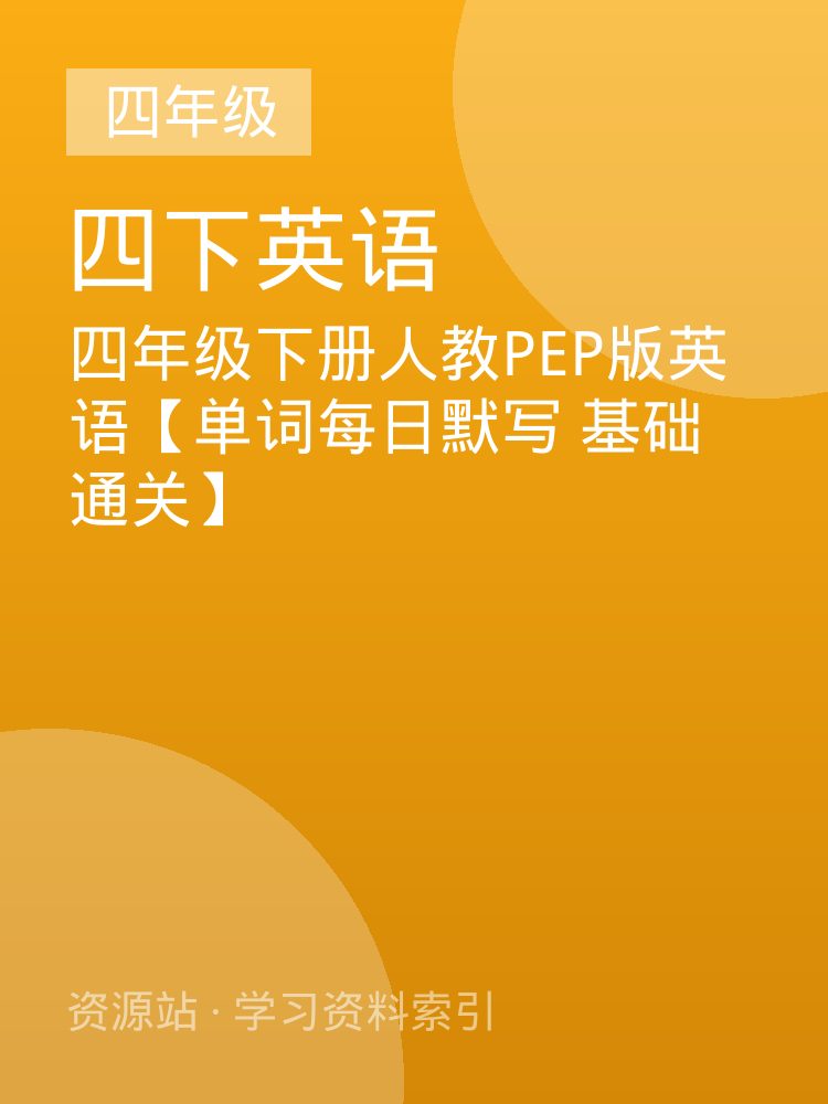 四年级下册人教PEP版英语【单词每日默写  基础通关】