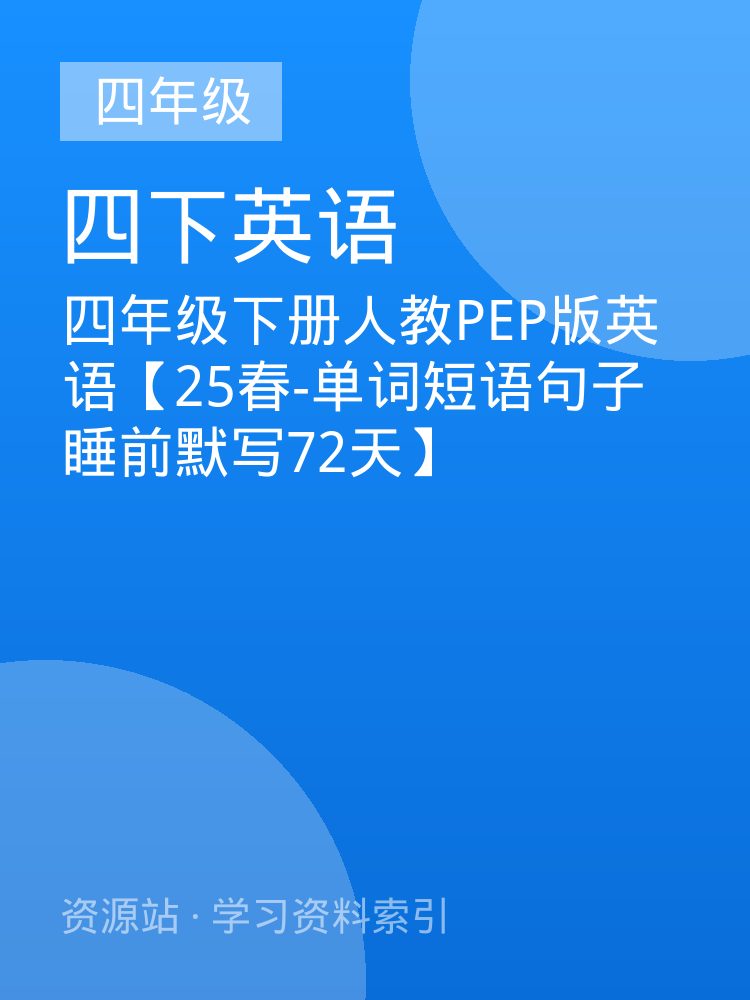 四年级下册人教PEP版英语【25春-单词短语句子睡前默写72天】