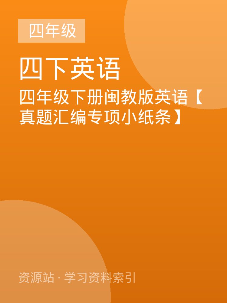 四年级下册闽教版英语【真题汇编专项小纸条】