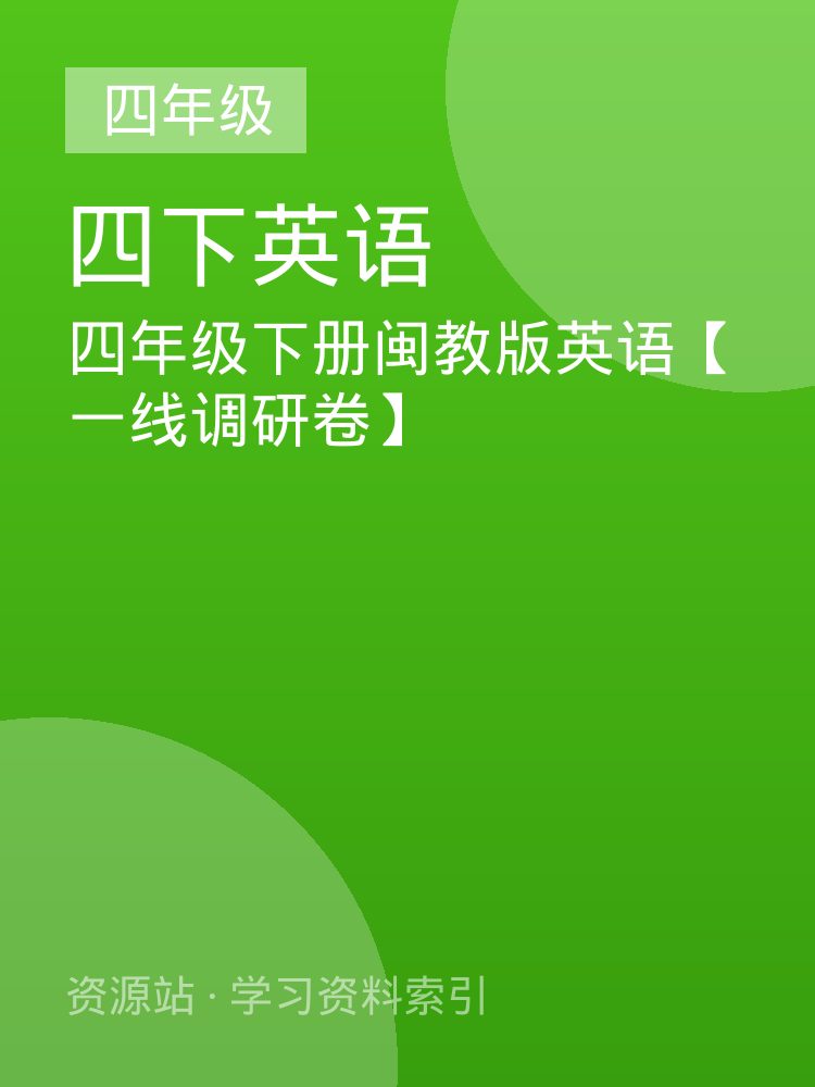 四年级下册闽教版英语【一线调研卷】