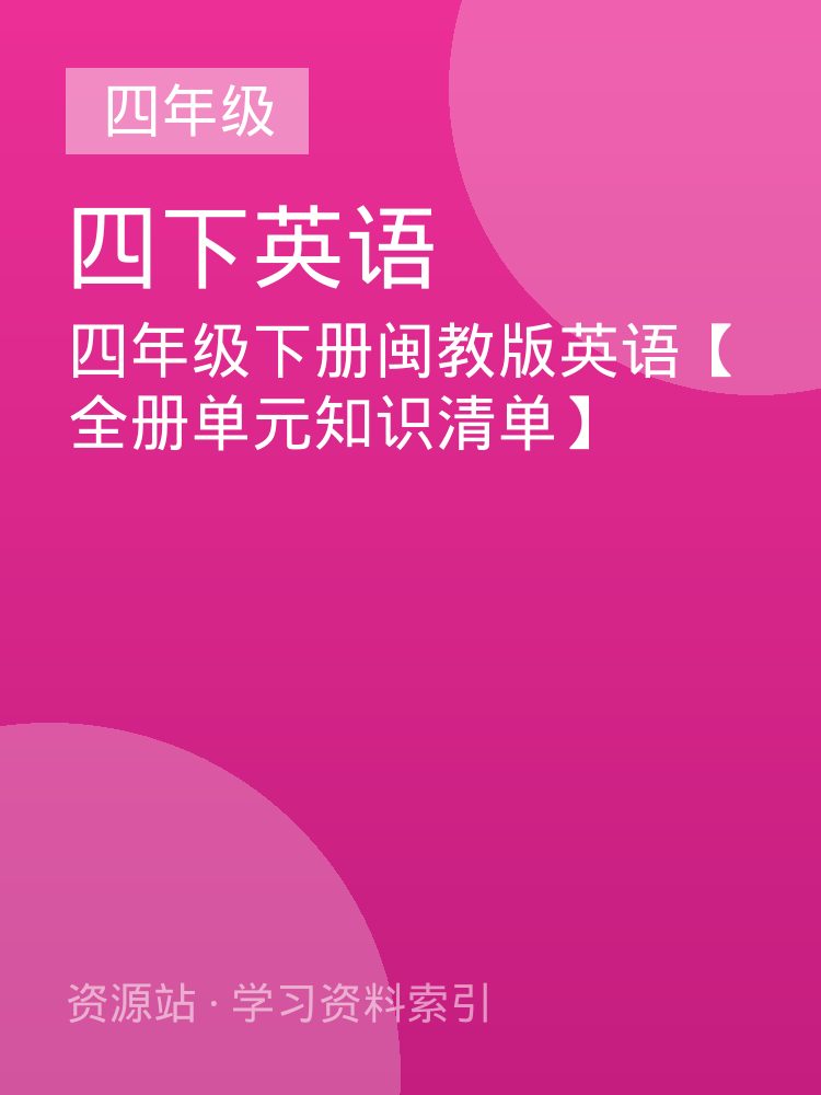 四年级下册闽教版英语【全册单元知识清单】