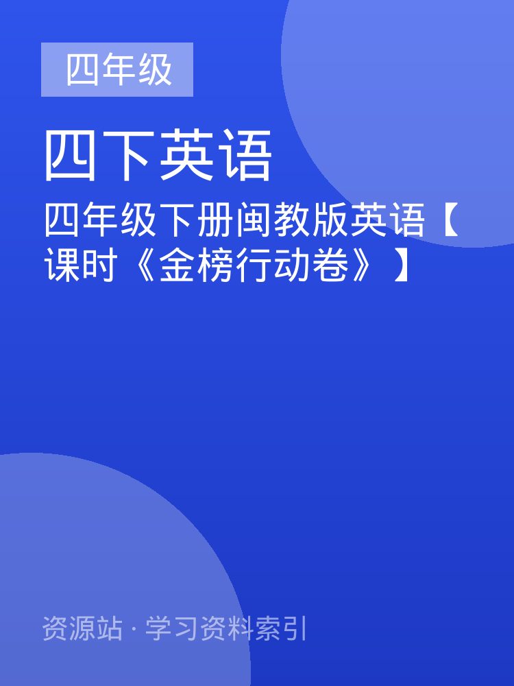 四年级下册闽教版英语【课时《金榜行动卷》】
