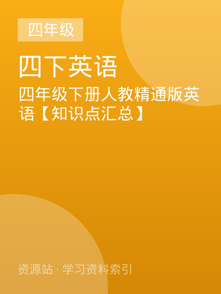四年级下册人教精通版英语【知识点汇总】