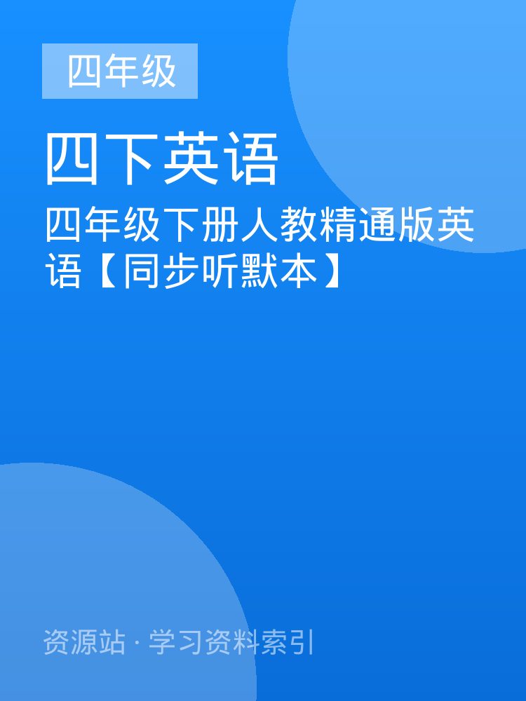 四年级下册人教精通版英语【同步听默本】