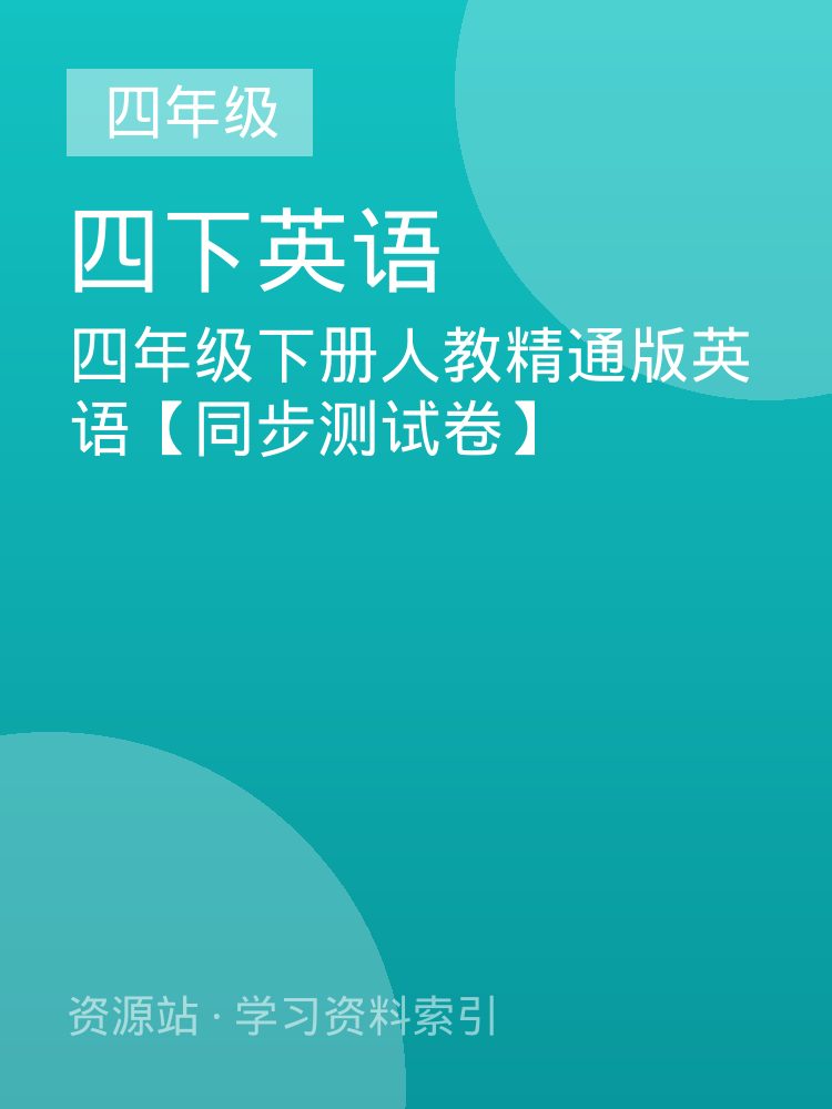 四年级下册人教精通版英语【同步测试卷】
