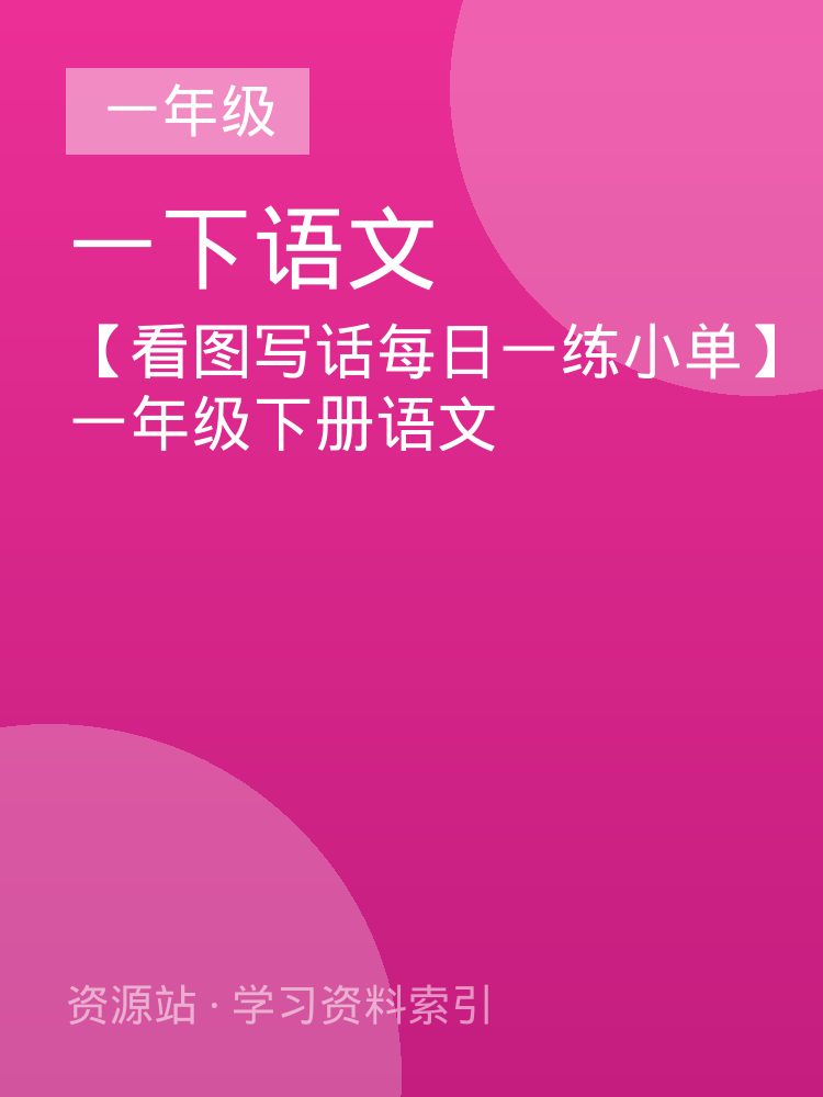 【看图写话每日一练小单】一年级下册语文