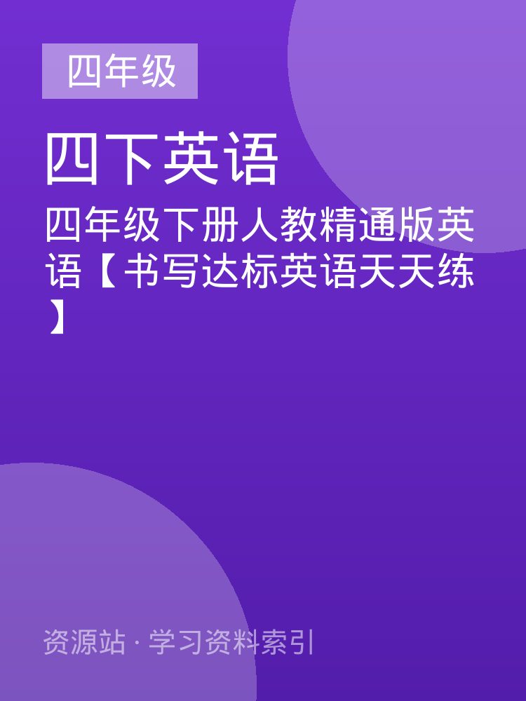 四年级下册人教精通版英语【书写达标英语天天练】