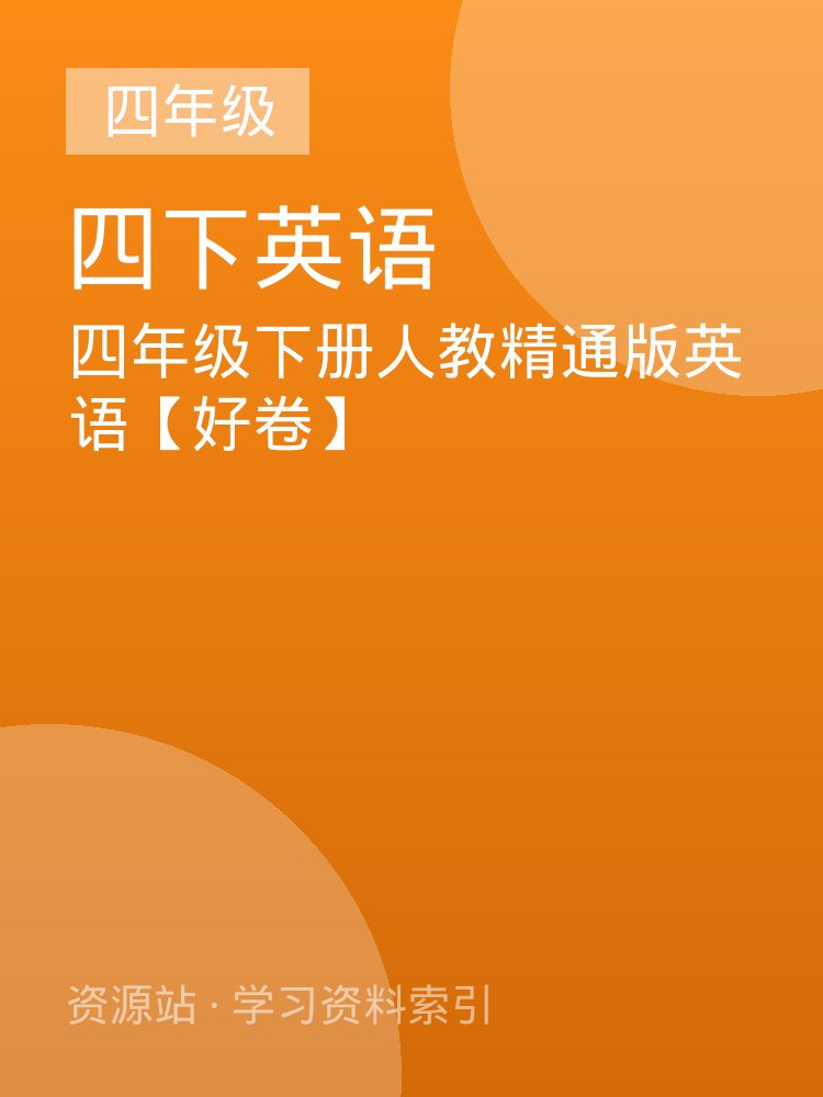 四年级下册人教精通版英语【好卷】