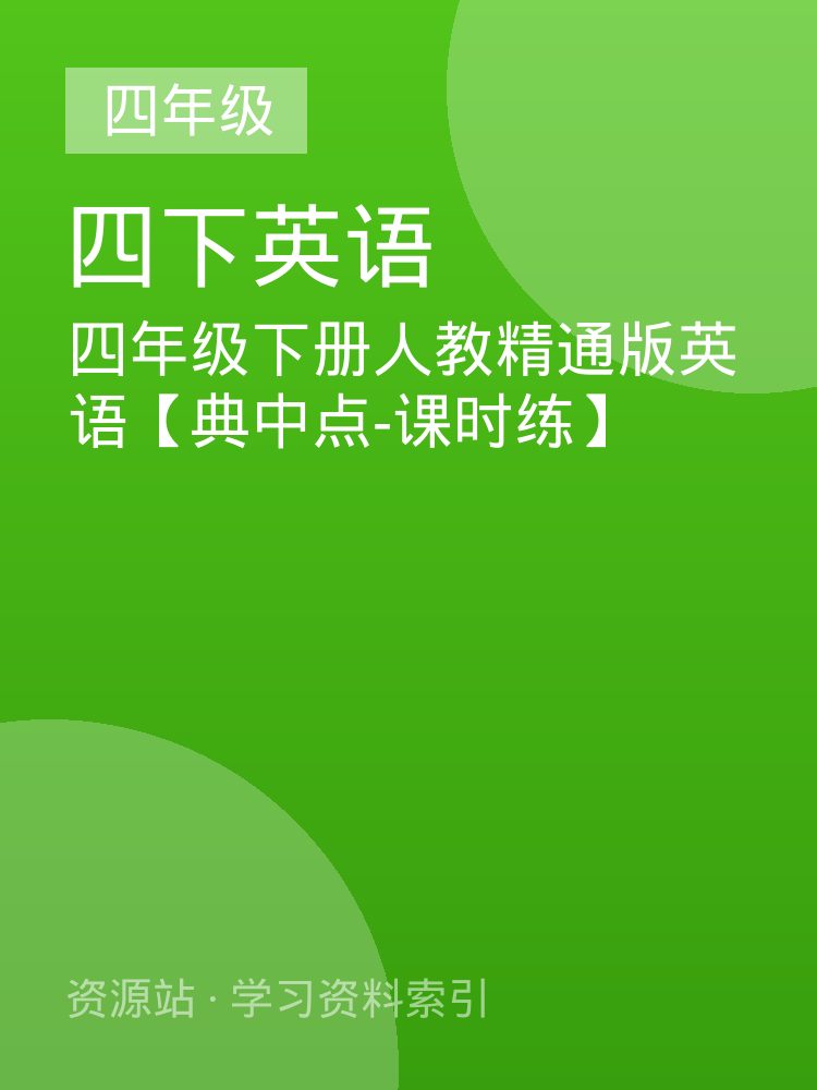 四年级下册人教精通版英语【典中点-课时练】